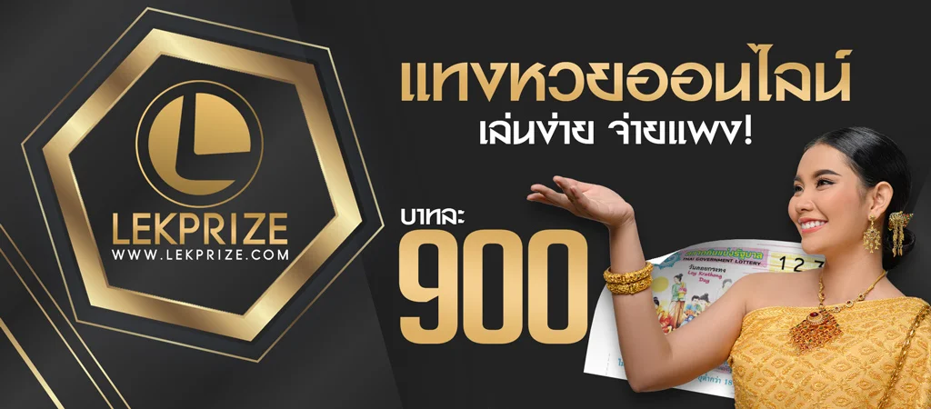 เว็บแทงหวยออนไลน์-LEKPRIZE