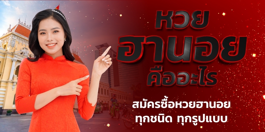 เว็บซื้อหวยฮานอย