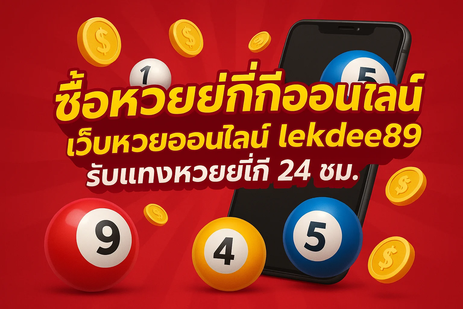 ซื้อหวยยี่กีออนไลน์ เว็บหวยออนไลน์ lekdee89 รับแทงหวยยี่กี 24 ชม.